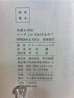 今夜ロズのパーティにでかけるの?