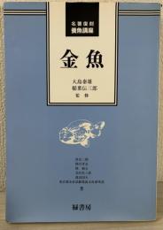 金魚