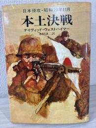 本土決戦 : 日本侵攻・昭和20年11月