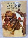 本土決戦 : 日本侵攻・昭和20年11月 <ハヤカワ・ノヴェルズ>