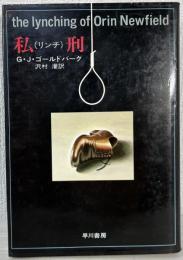 私刑