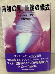 最初の恋、最後の儀式