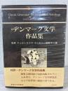 デンマーク文学作品集