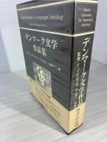 デンマーク文学作品集