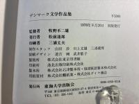 デンマーク文学作品集