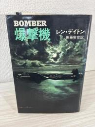 爆撃機