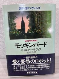 モッキンバード