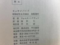 モッキンバード