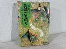 絢爛たる暗号 : 百人一首の謎をとく
