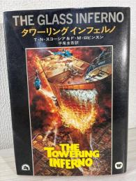 タワーリングインフェルノ