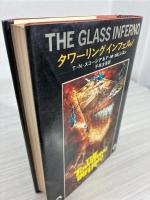 タワーリングインフェルノ