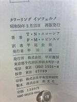 タワーリングインフェルノ