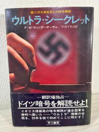 ウルトラ・シークレット : 第二次大戦を変えた暗号解読