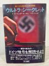 ウルトラ・シークレット : 第二次大戦を変えた暗号解読