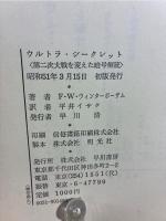 ウルトラ・シークレット : 第二次大戦を変えた暗号解読