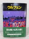 ウルフェン