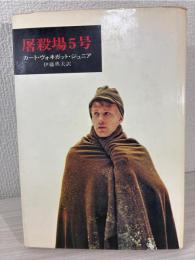 屠殺場5号