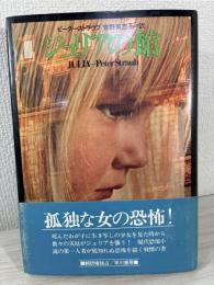 ジュリアの館