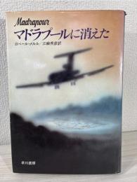 マドラプールに消えた