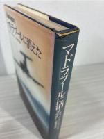 マドラプールに消えた