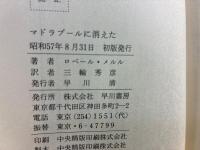 マドラプールに消えた