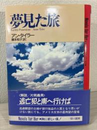夢見た旅