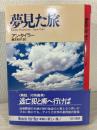 夢見た旅