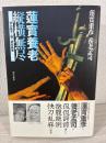 蓮實養老縦横無尽 : 学力低下・脳・依怙贔屓
