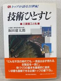 技術ひとすじ : 三菱重工と私