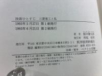 技術ひとすじ : 三菱重工と私