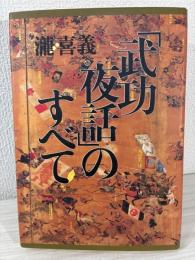 「武功夜話」のすべて