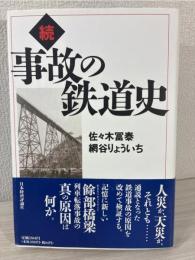事故の鉄道史