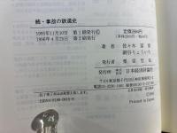 事故の鉄道史