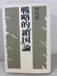 戦略的「鎖国」論