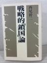 戦略的「鎖国」論