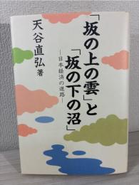 「坂の上の雲」と「坂の下の沼」 : 日本経済の進路