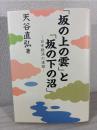 「坂の上の雲」と「坂の下の沼」 : 日本経済の進路