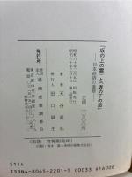「坂の上の雲」と「坂の下の沼」 : 日本経済の進路