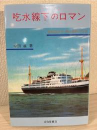 吃水線下のロマン : 造船設計者和辻春樹の生涯