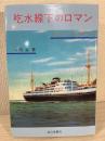 吃水線下のロマン : 造船設計者和辻春樹の生涯