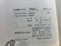 吃水線下のロマン : 造船設計者和辻春樹の生涯