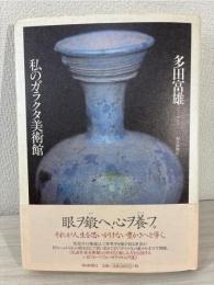 私のガラクタ美術館