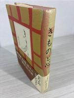 きものと心