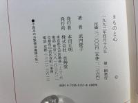きものと心