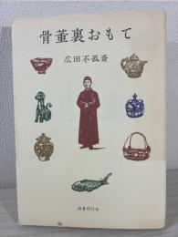 骨董裏おもて