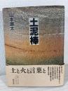 土泥棒