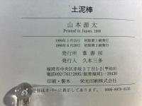 土泥棒
