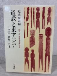 道教と東アジア : 中国・朝鮮・日本