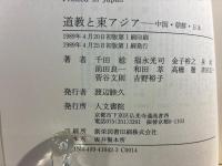 道教と東アジア : 中国・朝鮮・日本