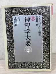 神智学大要 5